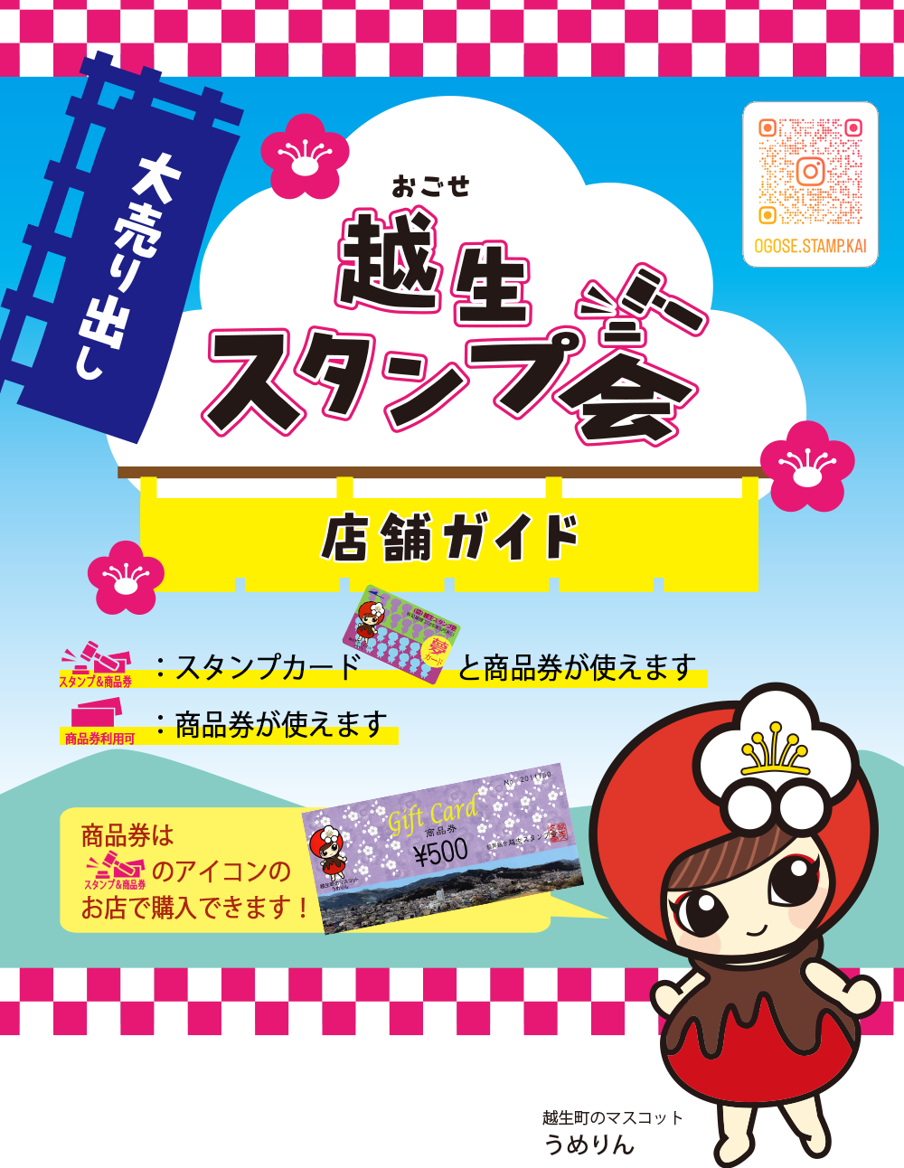 越生スタンプ会 プレミアム付商品券 利用店舗ガイド